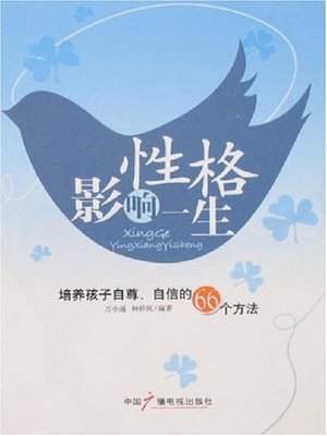 cover image of 性格影响一生 (Personality's Influence on Whole Life)